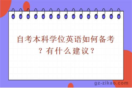 自考本科學(xué)位英語(yǔ)如何備考？有什么建議？