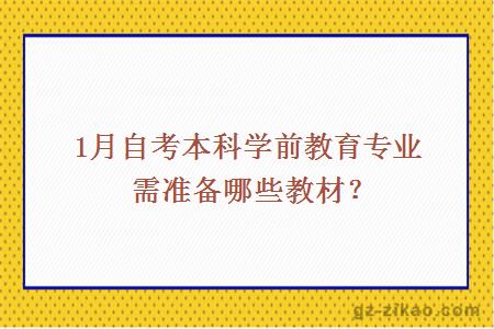 1月自考本科學(xué)前教育專(zhuān)業(yè)需準備哪些教材？