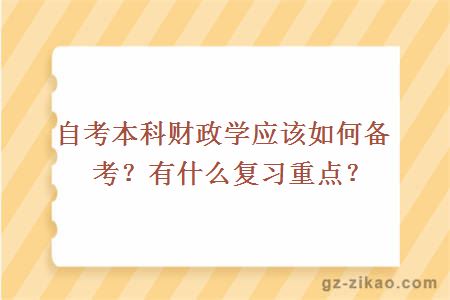自考本科財政學(xué)應該如何備考？有什么復習重點(diǎn)？