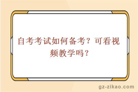 自考考試如何備考？可看視頻教學(xué)嗎？