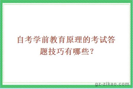 自考學(xué)前教育原理的考試答題技巧有哪些？