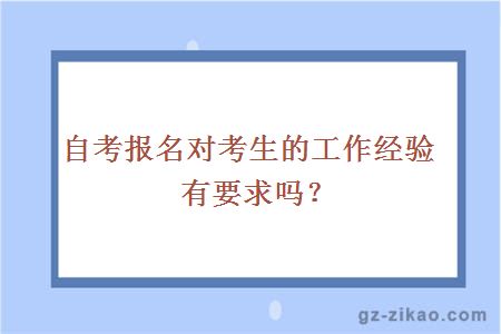 自考報名對考生的工作經(jīng)驗有要求嗎？ 
