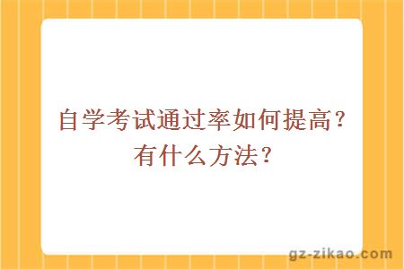 自學(xué)考試通過(guò)率如何提高？有什么方法？