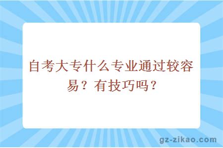 自考大專(zhuān)什么專(zhuān)業(yè)通過(guò)較容易？有技巧嗎？