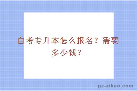 自考專(zhuān)升本怎么報名？需要多少錢(qián)？