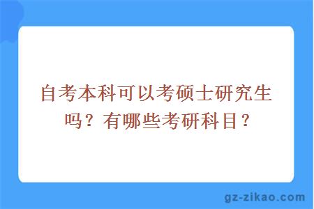 自考本科可以考碩士研究生嗎？有哪些考研科目？