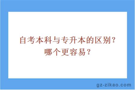 自考本科與專(zhuān)升本的區別？哪個(gè)更容易？