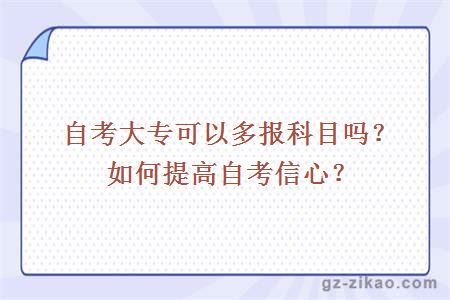 自考大專(zhuān)可以多報科目嗎？如何提高自考信心？