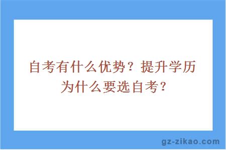 自考有什么優(yōu)勢？提升學(xué)歷為什么要選自考？