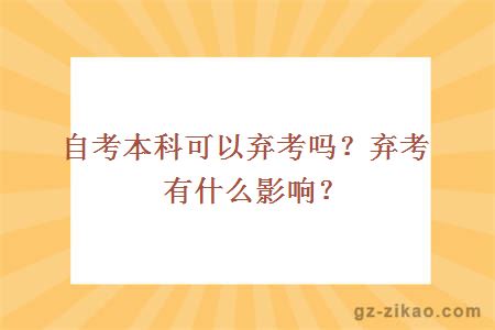 自考本科可以棄考嗎？棄考有什么影響？