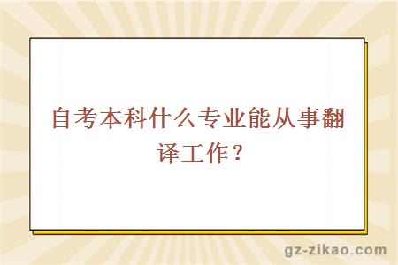 自考本科什么專(zhuān)業(yè)能從事翻譯工作？