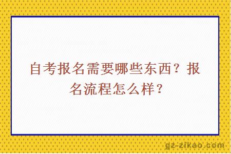 自考報名需要哪些東西？報名流程怎么樣？