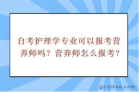 自考護理學(xué)專(zhuān)業(yè)可以報考營(yíng)養師嗎？營(yíng)養師怎么報考？
