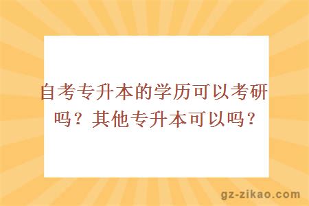 自考專(zhuān)升本的學(xué)歷可以考研嗎？其他專(zhuān)升本可以嗎？