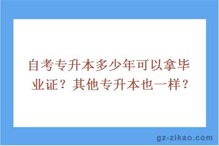 自考專(zhuān)升本多少年可以拿畢業(yè)證？其他專(zhuān)升本也一樣？