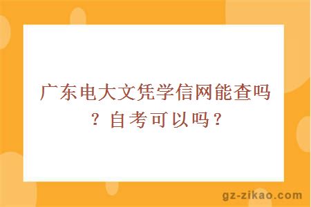 廣東電大文憑學(xué)信網(wǎng)能查嗎？自考可以嗎？