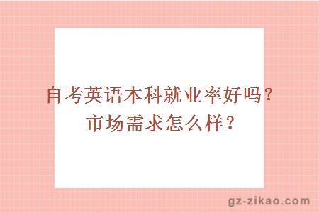 自考英語(yǔ)本科就業(yè)率好嗎？市場(chǎng)需求怎么樣？