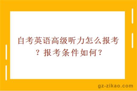 自考英語(yǔ)高級聽(tīng)力怎么報考？報考條件如何？
