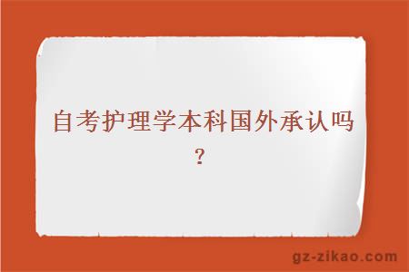 自考護理學(xué)本科國外承認嗎？