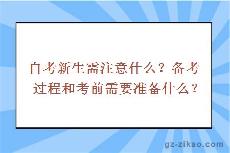 自考新生需注意什么？備考過(guò)程和考前需要準備什么？