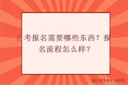 自考報名需要哪些東西？報名流程怎么樣？