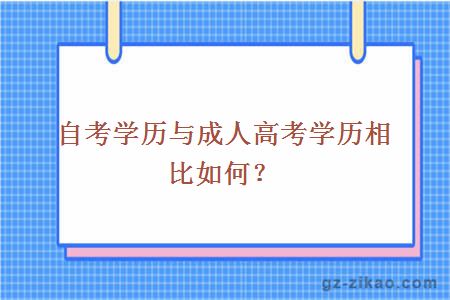 自考學(xué)歷與成人高考學(xué)歷相比如何？