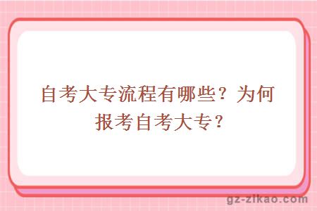 自考大專(zhuān)流程有哪些？為何報考自考大專(zhuān)？ 