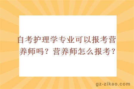 自考護理學(xué)專(zhuān)業(yè)可以報考營(yíng)養師嗎？營(yíng)養師怎么報考？