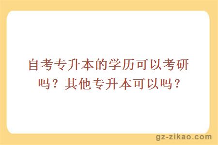 自考專(zhuān)升本的學(xué)歷可以考研嗎？其他專(zhuān)升本可以嗎？