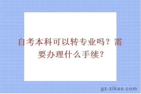 自考本科可以轉專(zhuān)業(yè)嗎？