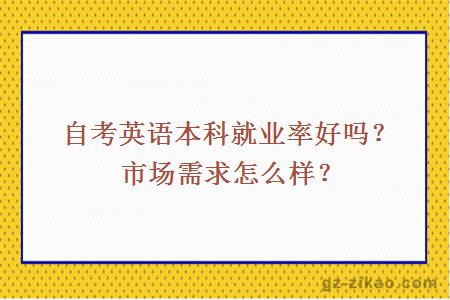 自考英語(yǔ)本科就業(yè)率好嗎？市場(chǎng)需求怎么樣？
