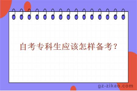 自考專(zhuān)科生應該怎樣備考？ 
