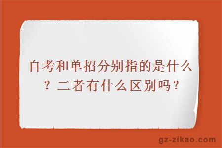 自考和單招分別指的是什么？二者有什么區別嗎？