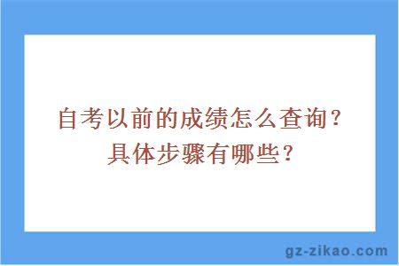 自考以前的成績(jì)怎么查詢(xún)？具體步驟有哪些？