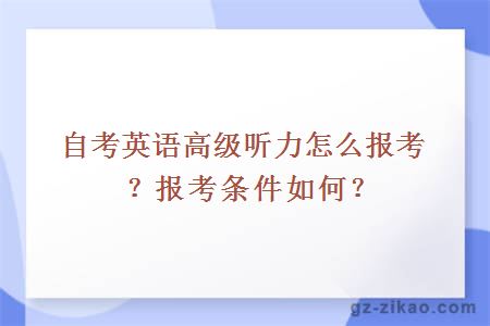自考英語(yǔ)高級聽(tīng)力怎么報考？報考條件如何？