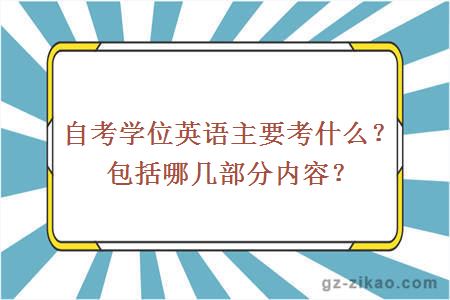 自考學(xué)位英語(yǔ)主要考什么？