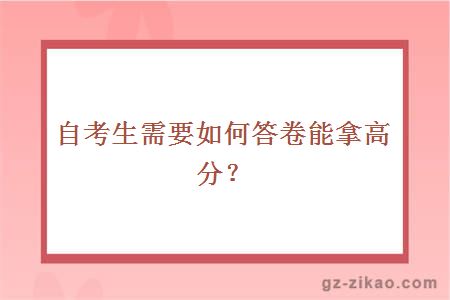 自考生需要如何答卷能拿高分？ 