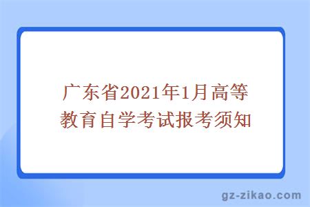 廣東省2021年1月高等教育自學(xué)考試報考須知