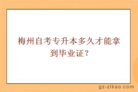 梅州自考專(zhuān)升本多久才能拿到畢業(yè)證？