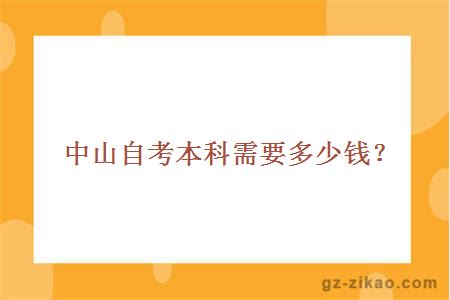 中山自考本科需要多少錢(qián)？