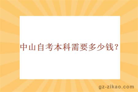 中山自考本科需要多少錢(qián)？