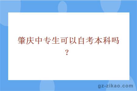 肇慶中專(zhuān)生可以自考本科嗎？