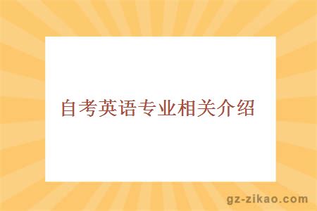 自考英語(yǔ)專(zhuān)業(yè)相關(guān)介紹