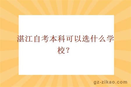 湛江自考本科可以選什么學(xué)校？