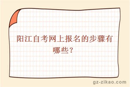 陽(yáng)江自考網(wǎng)上報名的步驟有哪些？