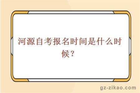 河源自考報名時(shí)間是什么時(shí)候？