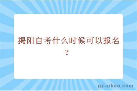 揭陽(yáng)自考什么時(shí)候可以報名？