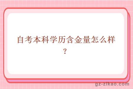 自考本科學(xué)歷含金量怎么樣？