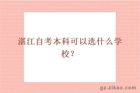 湛江自考本科可以選什么學(xué)校？