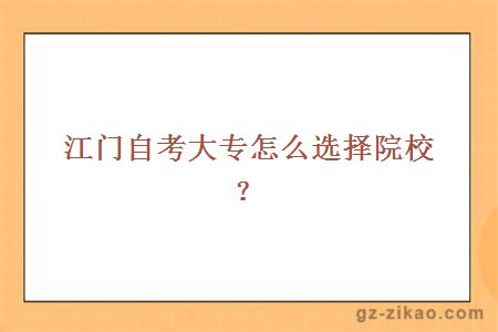 江門(mén)自考大專(zhuān)怎么選擇院校？